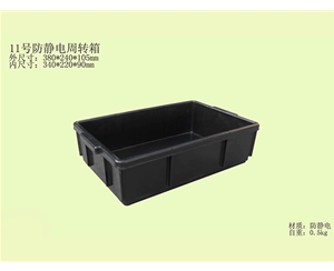 11號防靜電箱